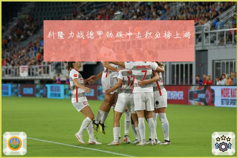 科隆力战德甲劲旅冲击积分榜上游