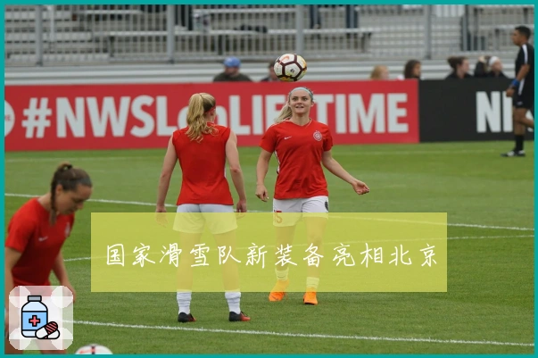 国家滑雪队新装备亮相北京