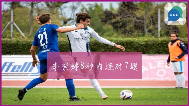 李紫婷8秒内连对7题