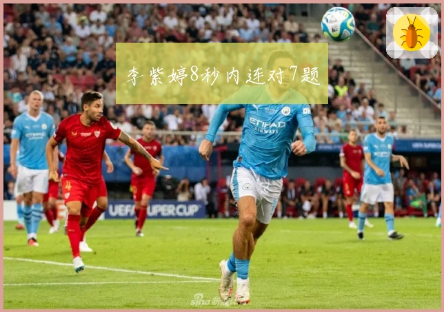 李紫婷8秒内连对7题