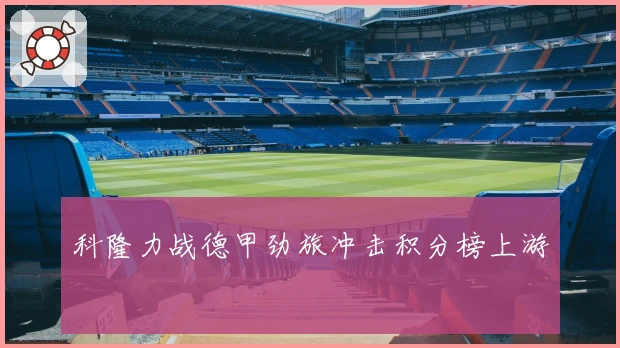 科隆力战德甲劲旅冲击积分榜上游