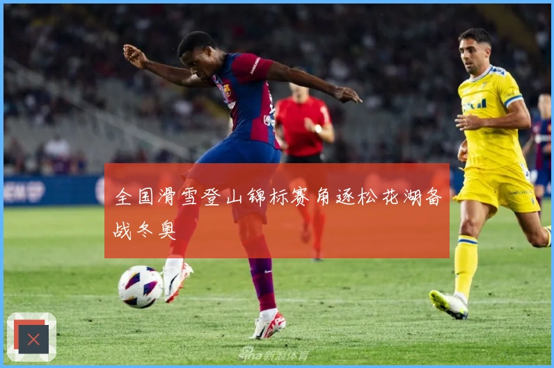 全国滑雪登山锦标赛角逐松花湖备战冬奥