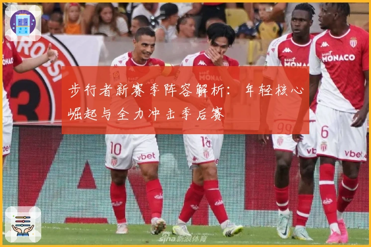 步行者新赛季阵容解析：年轻核心崛起与全力冲击季后赛