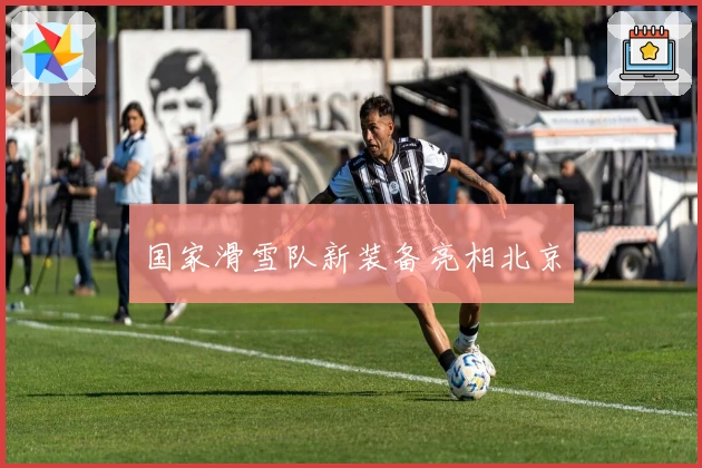 国家滑雪队新装备亮相北京