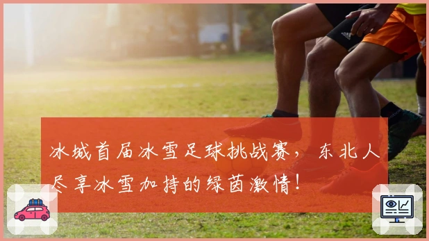 冰城首届冰雪足球挑战赛，东北人尽享冰雪加持的绿茵激情！