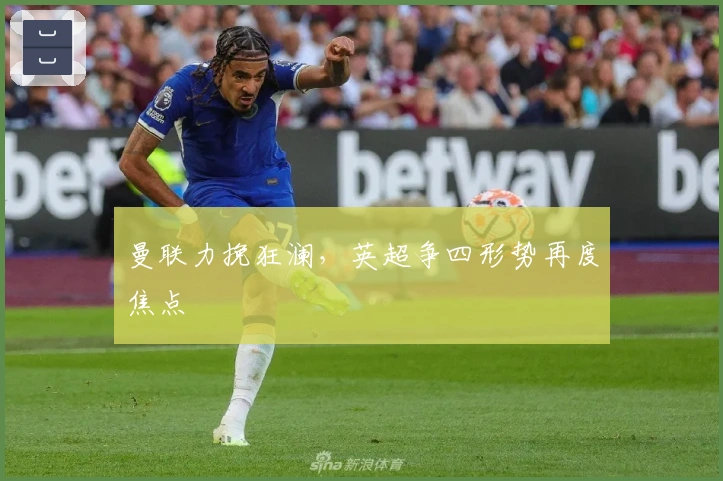 曼联力挽狂澜，英超争四形势再度焦点