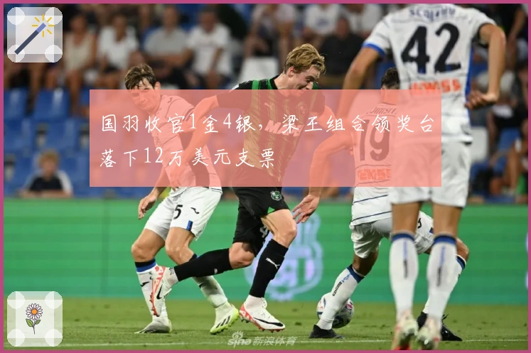 国羽收官1金4银，梁王组合领奖台落下12万美元支票